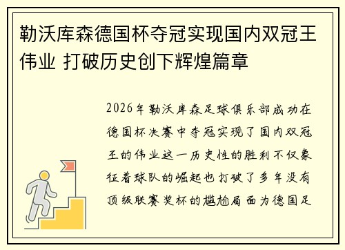 勒沃库森德国杯夺冠实现国内双冠王伟业 打破历史创下辉煌篇章