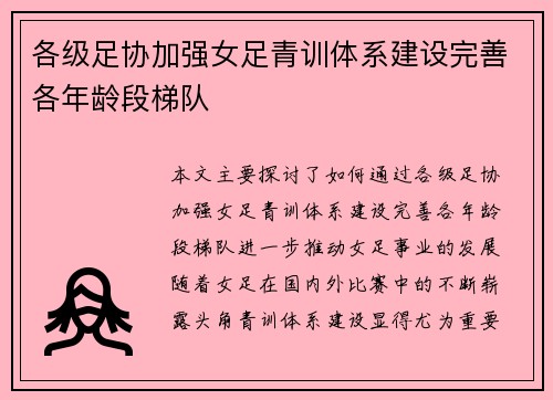 各级足协加强女足青训体系建设完善各年龄段梯队 各级足协加强女足青训体系建设完善各年龄段梯队