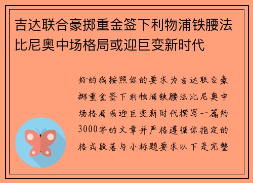 吉达联合豪掷重金签下利物浦铁腰法比尼奥中场格局或迎巨变新时代 吉达联合豪掷重金签下利物浦铁腰法比尼奥中场格局或迎巨变新时代