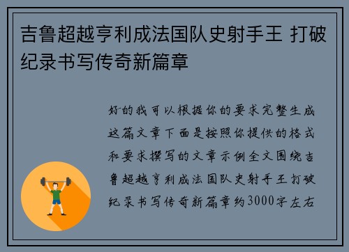 吉鲁超越亨利成法国队史射手王 打破纪录书写传奇新篇章