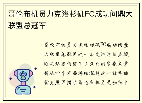 哥伦布机员力克洛杉矶FC成功问鼎大联盟总冠军 哥伦布机员力克洛杉矶FC成功问鼎大联盟总冠军