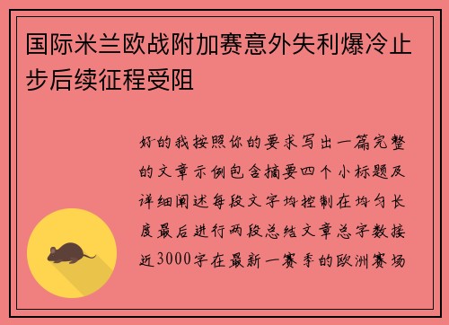 国际米兰欧战附加赛意外失利爆冷止步后续征程受阻 国际米兰欧战附加赛意外失利爆冷止步后续征程受阻