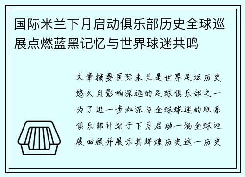 国际米兰下月启动俱乐部历史全球巡展点燃蓝黑记忆与世界球迷共鸣 国际米兰下月启动俱乐部历史全球巡展点燃蓝黑记忆与世界球迷共鸣