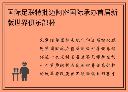 国际足联特批迈阿密国际承办首届新版世界俱乐部杯 国际足联特批迈阿密国际承办首届新版世界俱乐部杯
