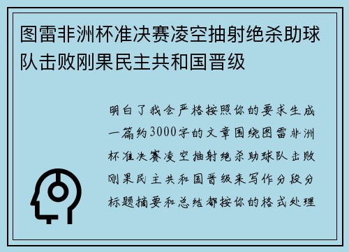 图雷非洲杯准决赛凌空抽射绝杀助球队击败刚果民主共和国晋级 图雷非洲杯准决赛凌空抽射绝杀助球队击败刚果民主共和国晋级