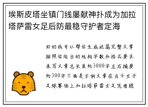 埃斯皮塔坐镇门线屡献神扑成为加拉塔萨雷女足后防最稳守护者定海