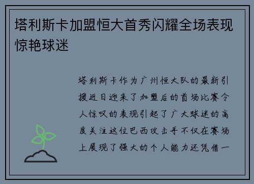 塔利斯卡加盟恒大首秀闪耀全场表现惊艳球迷