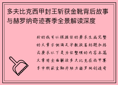 多夫比克西甲封王斩获金靴背后故事与赫罗纳奇迹赛季全景解读深度