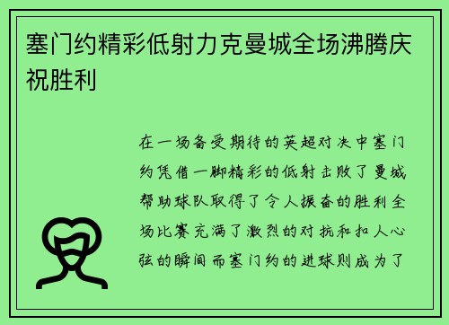 塞门约精彩低射力克曼城全场沸腾庆祝胜利