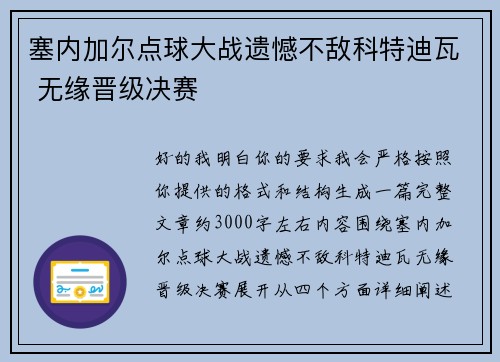 塞内加尔点球大战遗憾不敌科特迪瓦 无缘晋级决赛