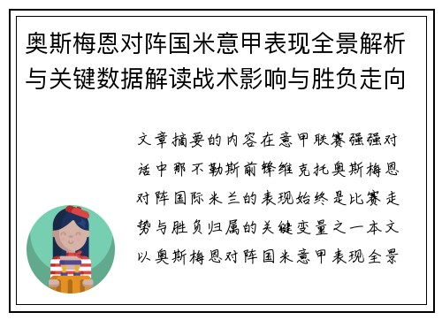 奥斯梅恩对阵国米意甲表现全景解析与关键数据解读战术影响与胜负走向评估 奥斯梅恩对阵国米意甲表现全景解析与关键数据解读战术影响与胜负走向评估