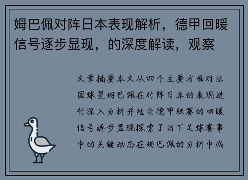 姆巴佩对阵日本表现解析，德甲回暖信号逐步显现，的深度解读，观察