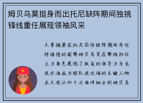 姆贝乌莫挺身而出托尼缺阵期间独挑锋线重任展现领袖风采 姆贝乌莫挺身而出托尼缺阵期间独挑锋线重任展现领袖风采