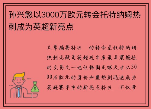 孙兴慜以3000万欧元转会托特纳姆热刺成为英超新亮点