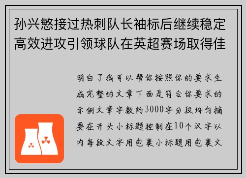 孙兴慜接过热刺队长袖标后继续稳定高效进攻引领球队在英超赛场取得佳绩