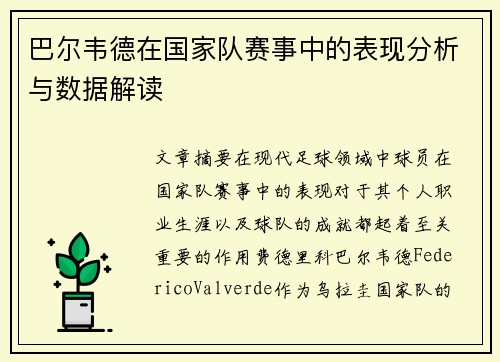 巴尔韦德在国家队赛事中的表现分析与数据解读 巴尔韦德在国家队赛事中的表现分析与数据解读