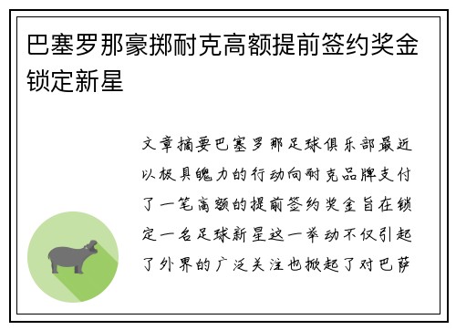 巴塞罗那豪掷耐克高额提前签约奖金锁定新星
