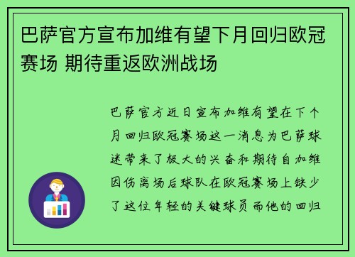 巴萨官方宣布加维有望下月回归欧冠赛场 期待重返欧洲战场 巴萨官方宣布加维有望下月回归欧冠赛场 期待重返欧洲战场