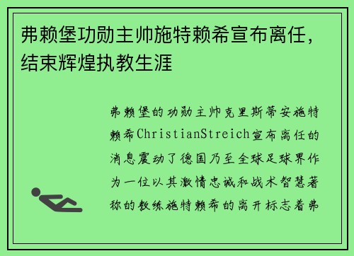 弗赖堡功勋主帅施特赖希宣布离任，结束辉煌执教生涯