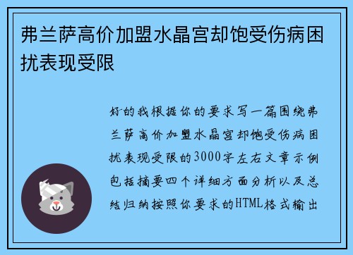 弗兰萨高价加盟水晶宫却饱受伤病困扰表现受限