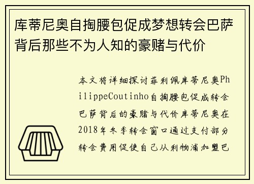 库蒂尼奥自掏腰包促成梦想转会巴萨背后那些不为人知的豪赌与代价 库蒂尼奥自掏腰包促成梦想转会巴萨背后那些不为人知的豪赌与代价