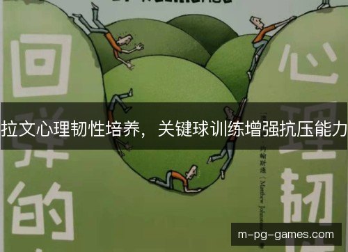 拉文心理韧性培养，关键球训练增强抗压能力