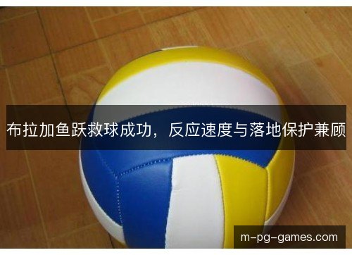 布拉加鱼跃救球成功,反应速度与落地保护兼顾 布拉加鱼跃救球成功,反应速度与落地保护兼顾